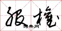 朱锡荣股权草书怎么写