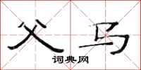 范连陞父马隶书怎么写