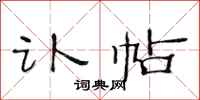 范连陞讣帖隶书怎么写