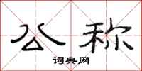 范连陞公称隶书怎么写