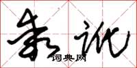 朱锡荣乖讹草书怎么写