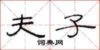 范连陞夫子隶书怎么写