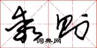 朱锡荣乖则草书怎么写