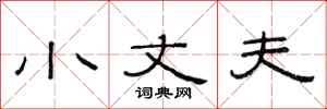 范连陞小丈夫隶书怎么写