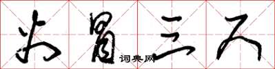 朱锡荣火冒三尺草书怎么写