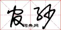 朱锡荣官纱草书怎么写