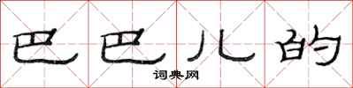 范连陞巴巴儿的隶书怎么写