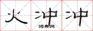 范连陞火冲冲隶书怎么写