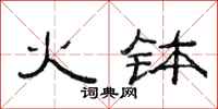 范连陞火钵隶书怎么写