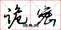 朱锡荣诡密草书怎么写