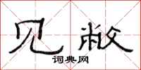 范连陞见敝隶书怎么写