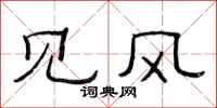 范连陞见风隶书怎么写