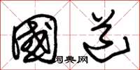 朱锡荣国道草书怎么写