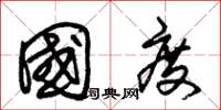 朱锡荣国度草书怎么写