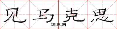 范连陞见马克思隶书怎么写