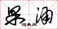 朱锡荣果酒草书怎么写