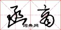 朱锡荣函商草书怎么写