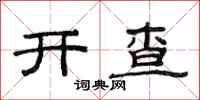 范连陞开查隶书怎么写