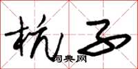 朱锡荣杭子草书怎么写