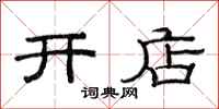 范连陞开店隶书怎么写