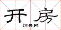 范连陞开房隶书怎么写