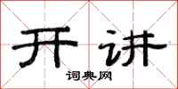 范连陞开讲隶书怎么写