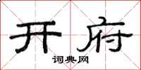 范连陞开府隶书怎么写