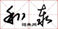 朱锡荣和泰草书怎么写