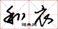 朱锡荣和衣草书怎么写