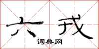 范连陞六戎隶书怎么写