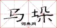 范连陞马垛隶书怎么写