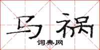 范连陞马祸隶书怎么写