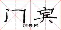范连陞门宾隶书怎么写