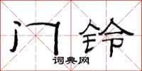 范连陞门铃隶书怎么写