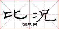 范连陞比况隶书怎么写