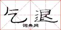 范连陞乞退隶书怎么写