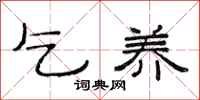 范连陞乞养隶书怎么写