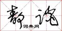 王冬龄静谈草书怎么写