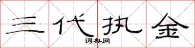 范连陞三代执金隶书怎么写