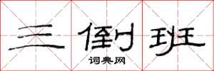 范连陞三倒班隶书怎么写