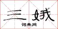 范连陞三娥隶书怎么写