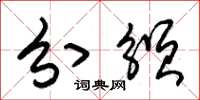 朱锡荣分颁草书怎么写