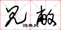 朱锡荣见敝草书怎么写