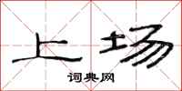 范连陞上场隶书怎么写