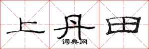 范连陞上丹田隶书怎么写