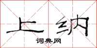 范连陞上纳隶书怎么写