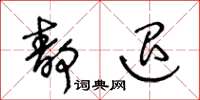 王冬龄静退草书怎么写