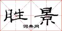 范连陞胜景隶书怎么写
