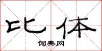 范连陞比体隶书怎么写
