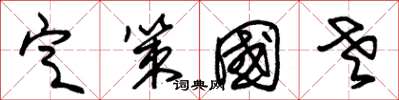 朱锡荣定策国老草书怎么写